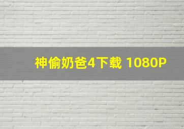 神偷奶爸4下载 1080P